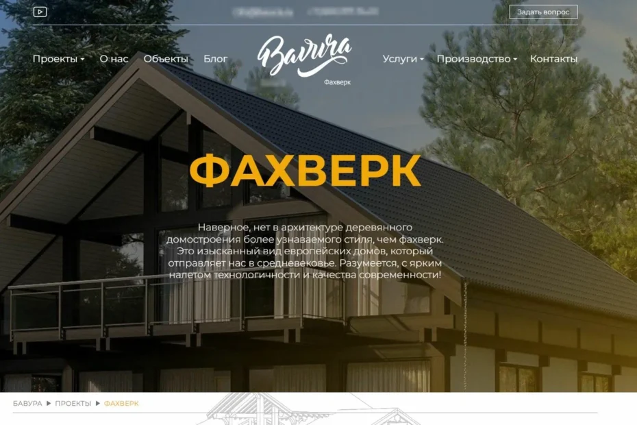 Главный экран сайта Бавуры о фахверковых домах